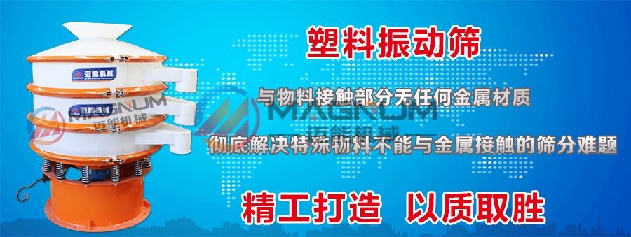硅微粉塑料振動篩
